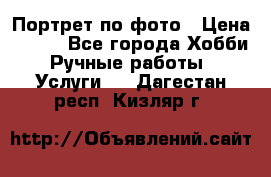 Портрет по фото › Цена ­ 500 - Все города Хобби. Ручные работы » Услуги   . Дагестан респ.,Кизляр г.